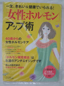 ★☆゜+. 書籍 一生、きれい＆健康でいられる！「女性ホルモン」アップ術 新品 ゜+.☆★m521