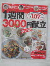 ★☆゜+. 書籍 おはよう奥さん特別編集 1週間3000円使い切り献立 新品 ゜+.☆★m520_画像1