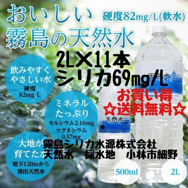 シリカ69mg/L　霧島シリカ天然水　お買い得2L×11本　飲むシリカ　のむシリカ　採水地　宮崎県小林市細野