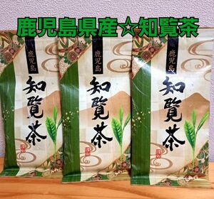 鹿児島　日頃　知覧茶　80g×3　南九州市　銘茶　特産品