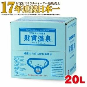 17年連続日本一　財宝温泉　財寶温泉　財宝温泉水　　財寶温泉水　20L　飲む温泉　美人の湯　美肌効果　便秘の解消　ダイエット　