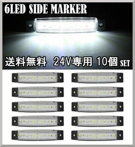 送料無料☆LED 6連 サイドマーカー ホワイト 24V専用 10個セット 防水 トラック トレーラー カスタム デコトラ イルミネーション ライト☆