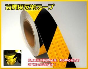 送料無料☆高輝度反射テープ トラ柄 幅5㎝長さ25m 反射ステッカー 事故防止 安全標識 車装飾反射シール 耐水性 超反射性能☆