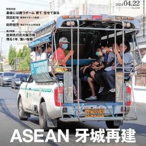 【最新 未使用】 日経ビジネス 2024年4月22日号 ～ ASEAN 牙城再建 トヨタ・ホンダ・味の素の覚悟の画像1