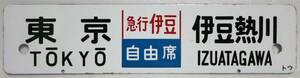 急行伊豆　横サボ　東京←→伊豆熱川　品川←→伊豆熱川　金属製　国鉄　サボプレート