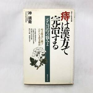 ＊痔は漢方で完治する 神靖衛 世界文化社 漢方と医食双書 いぼ痔 内痔核 外痔核 きれ痔 さけ痔 痔ろう 自分でもできる漢方診断 治療