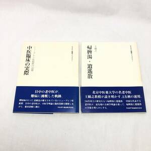 ＊カネボウ健康ライブラリー 2冊セット 帰脾湯・逍遙散 中医臨床の実際 王綿之 シェーグレン症候群の治療 難病 治療 病気 老中医 中国医学