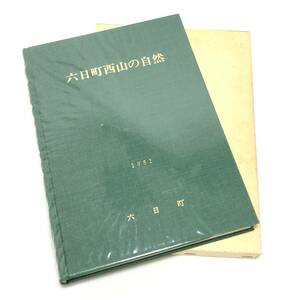 ＊六日町西山の自然 1981年 地形 地質 気象 植物 動物 総論 昆虫 魚類 鳥類 生息 調査 新潟県 非売品 函付き