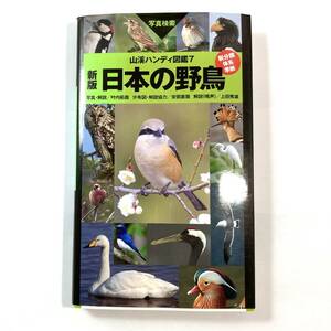 * new version japanese wild bird mountain . handy illustrated reference book 7 new classification body series basis mountain ... company bird-watching bird squirrel person g. bird illustrated reference book tweet voice minute cloth map explanation 
