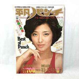 ＊平凡パンチ 表紙/山口百恵 1978年3月6日 創刊700号記念特大号第1弾 キャンディース 中島みゆき 野川涼子 週刊誌 グラビア 漫画 平凡出版