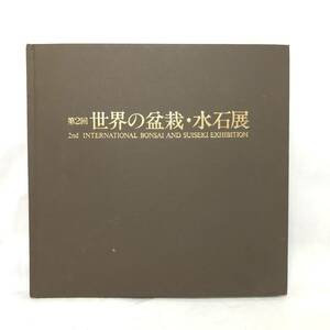 ＊第2回 世界の盆栽・水石展 1981 国内作品 海外作品 松 紅葉 石 大阪 日本万博記念公園開催 写真 昭和56年発行 日本盆栽協会