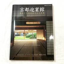 ＊京都迎賓館 継承される日本文化と技能 2005年 9月臨時増刊 新建築社 KYOTO STATE GUEST HOUSE 建築文化 設計 伝統的技能 _画像1