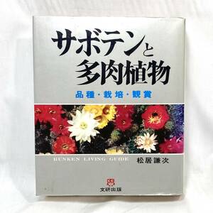 ＊サボテンと多肉植物 品種・栽培・鑑賞 松居謙次 文研出版 つぎ木 さし木 育て方 図説 