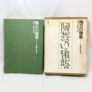 ＊陶芸の釉薬 理論と調製の実際 大西政太郎 理工学社 1976年発行 釉薬研究 うわぐすり 長石 調合 伝統釉 函付き