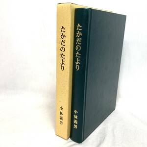 ＊たかだのたより 小林義男 新潟県上越市 高田 永田印刷 平成4年10月22日発行 函付き