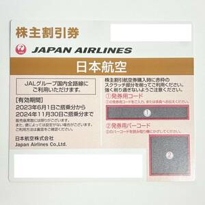 ＊【未使用】JAL 日本航空 株主優待券 1枚 有効期限2024年11月30日まで 発券コード通知のみ