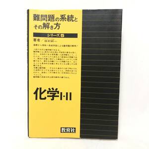 ＊難問題の系統とその解き方 シリーズ5 科学Ⅰ・Ⅱ 田村耕一 教育社 基礎 実戦 学習 入試 学習