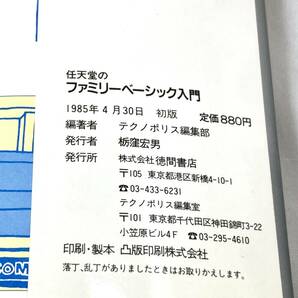 ＊任天堂のファミリーベーシック 入門 ゲーム資料 攻略本 初版 ファミコン 昭和レトロ テクノポリス編集部 徳間書店 Nintendoの画像6