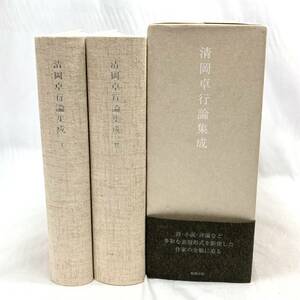 * Kiyoshi hill table line theory compilation . no. Ⅰ*Ⅱ volume set .. publish essay poetry person novel house commentary house literature theory . width face ... attaching 