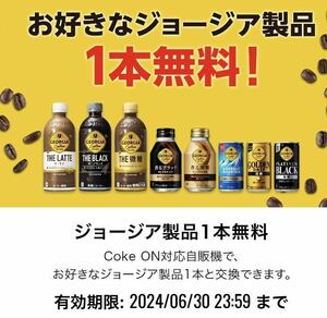 1本 Coke ON コークオン ジョージア ドリンクチケット 