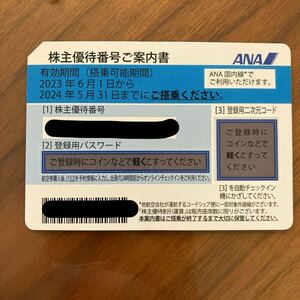 【番号通知】ANA　株主優待券　2024年5月31日まで　①