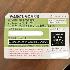 【番号通知】スターフライヤー　2024年5月31日まで　① ANA共同運行便