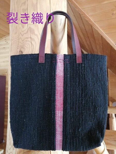 裂き織り トートバッグ ハンドメイド