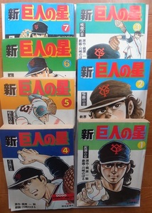 「新巨人の星」　川崎のぼる　１巻～７巻　全７冊（７巻で完結）　全巻初版　読売新聞社発行