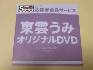 新品未開封　★アサ芸シークレット　★東雲うみ　オリジナルDVD 　★応募者全員サービス（非抽プレ当選品）