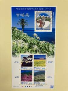 希少 レア 日本切手 記念切手 ◇地方自治法施行60周年記念シリーズ　【宮崎県】 80円切手 シート