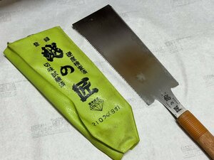 登録 越の匠 鋸（ノコギリ） 210mm 8寸両刃 柄付【新品未使用品】