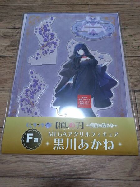 新品 くじラック 推しの子 ~貴族の煌めき~ F賞 MEGAアクリルフィギュア 黒川あかね