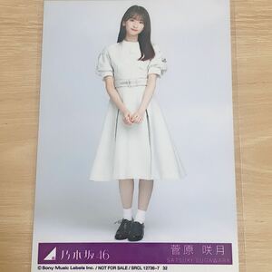 乃木坂46 生写真 菅原咲月　Monopoly 封入