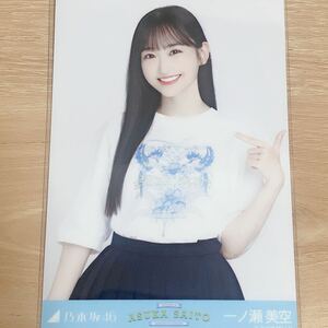 乃木坂46 生写真 一ノ瀬美空　齋藤飛鳥卒業コンサート　卒コンT