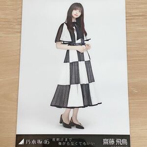 11円〜　乃木坂46 生写真 齋藤飛鳥　夜明けまで強がらなくてもいい