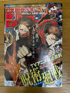 週刊少年ジャンプ　2020年43号　呪術廻戦