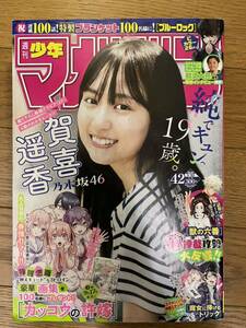 週刊少年マガジン 2020年42号　賀喜遥香