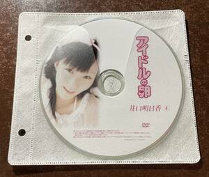 アイドルの卵 井口明日香④ イメージビデオ アイドルDVD