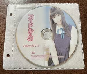 アイドルの卵 宮崎かおり② イメージビデオ アイドルDVD