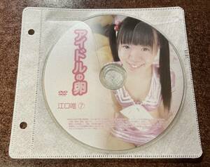 アイドルの卵 江口唯⑦ イメージビデオ アイドルDVD