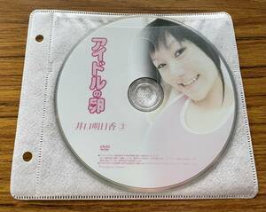 アイドルの卵 井口明日香③ イメージビデオ アイドルDVD