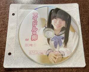 アイドルの卵 江口唯① イメージビデオ アイドルDVD