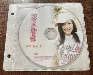 アイドルの卵 大塚留美① イメージビデオ アイドルDVD