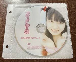 アイドルの卵 北原優那⑧ イメージビデオ アイドルDVD