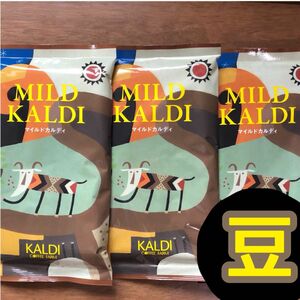 カルディ　マイルドカルディ　3袋　KALDI コーヒー豆　珈琲　マイルドブレンド　カルディマイルドコーヒー　浅煎り