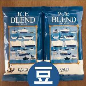 カルディ KALDI アイスブレンド　アイスコーヒー　2袋 コーヒー豆　珈琲豆　深煎り　豆のまま　イタリアンロースト