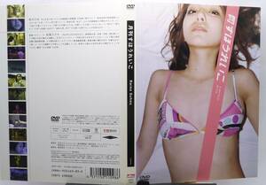 (D527) 月刊すほうれいこ すほうれいこ イメージDVD