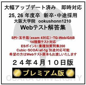 【24年4月10日更新 プレミアム版】Webテスト解答集 25,26年度新卒対応済み 新/旧型玉手箱・SPI（Webテイスティング）