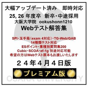 【24年4月4日更新 プレミアム版】Webテスト解答集 25,26年度新卒対応済み 新/旧型玉手箱・SPI（Webテイスティング）