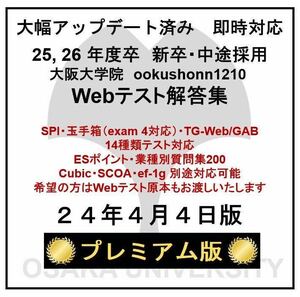 【24年4月4日更新 プレミアム版】Webテスト解答集 25,26年度新卒対応済み 新/旧型玉手箱・SPI（Webテイスティング）CAB